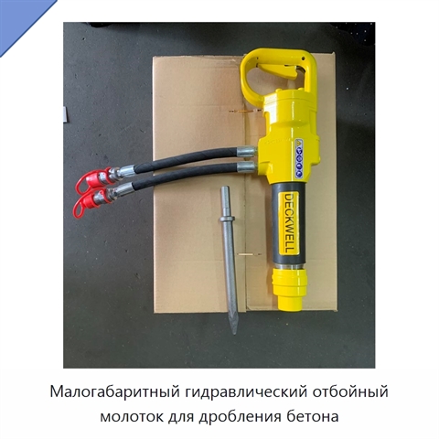 Малогабаритный гидравлический отбойный молоток для дробления бетона