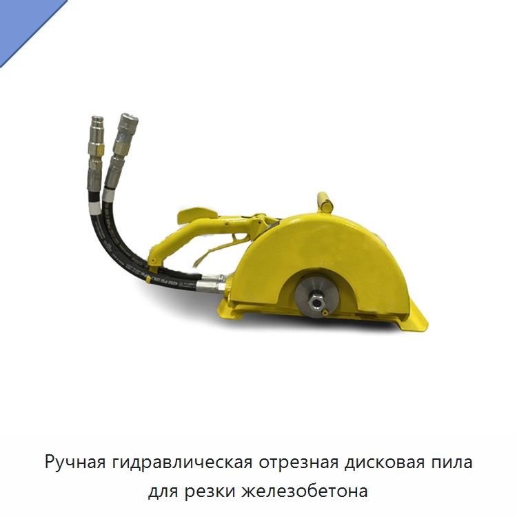 Ручная гидравлическая отрезная дисковая пила для резки железобетона — Гидравлические цепные пилы