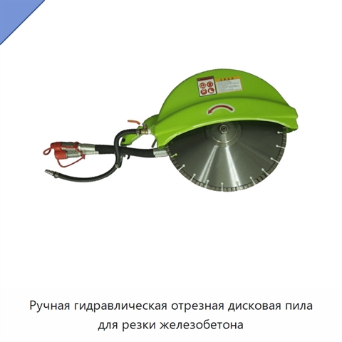Ручная гидравлическая отрезная дисковая пила для резки железобетона