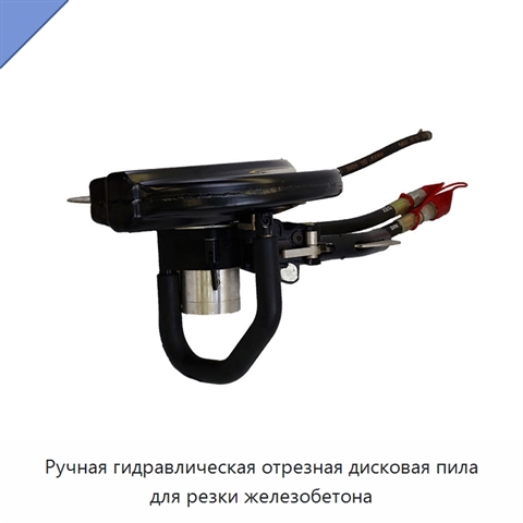 Ручная гидравлическая отрезная дисковая пила для резки железобетона