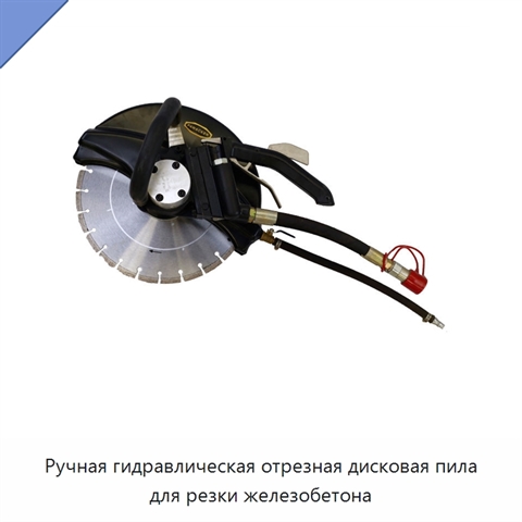 Ручная гидравлическая отрезная дисковая пила для резки железобетона