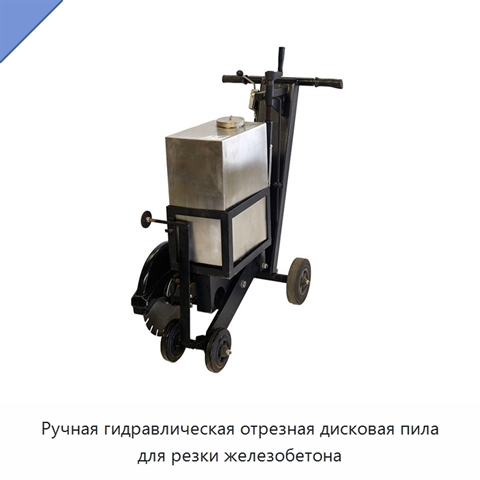 Ручная гидравлическая отрезная дисковая пила для резки железобетона