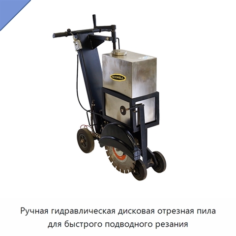 Ручная гидравлическая дисковая отрезная пила для быстрого подводного резания