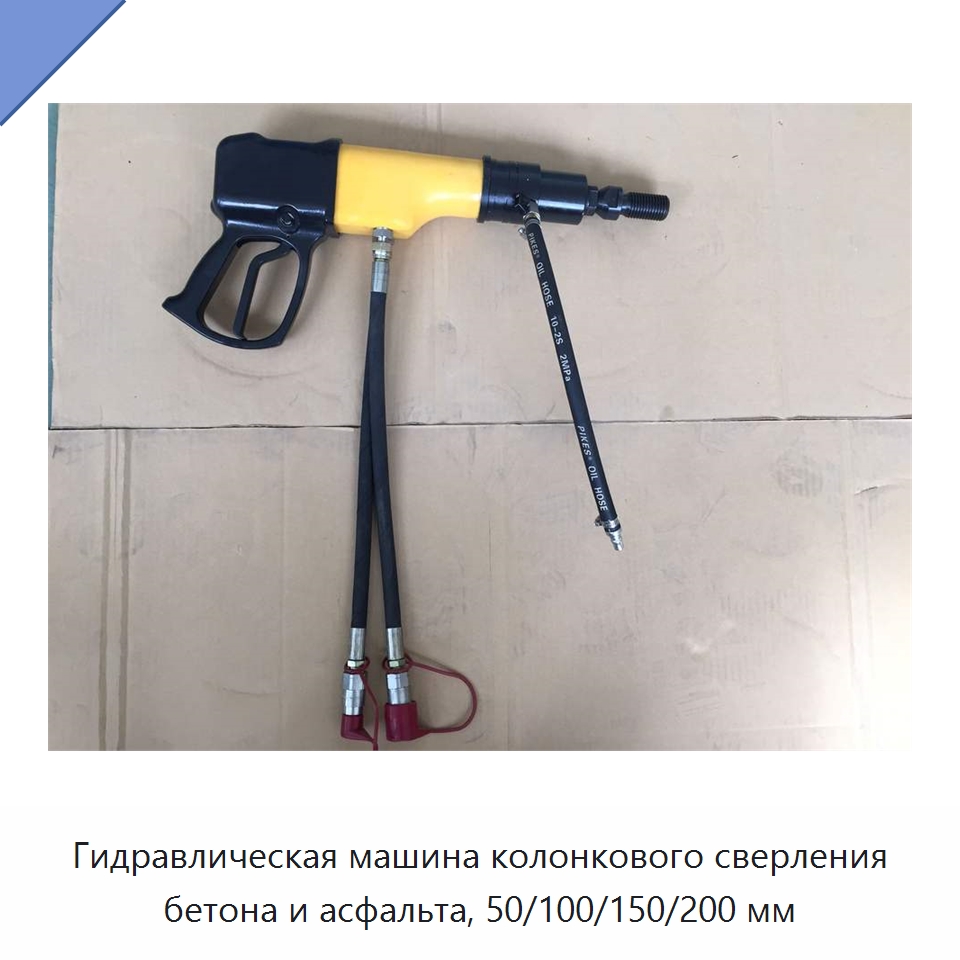 Гидравлическая машина колонкового сверления бетона и асфальта, 50/100/150/200 мм — Гидравлические инструменты
