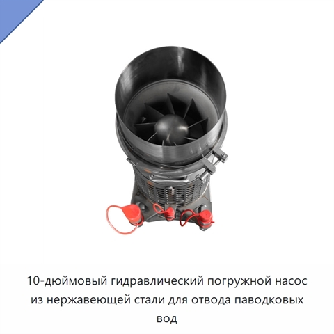 10-дюймовый гидравлический погружной насос из нержавеющей стали для отвода паводковых вод