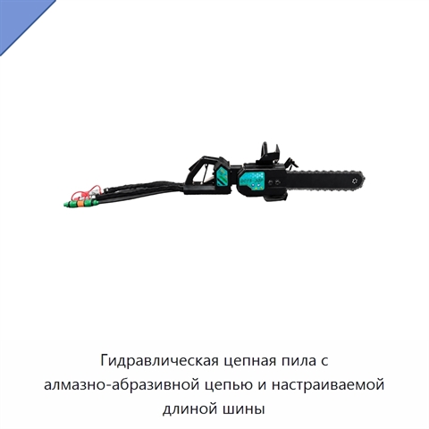 Гидравлическая цепная пила с алмазно-абразивной цепью и настраиваемой длиной шины