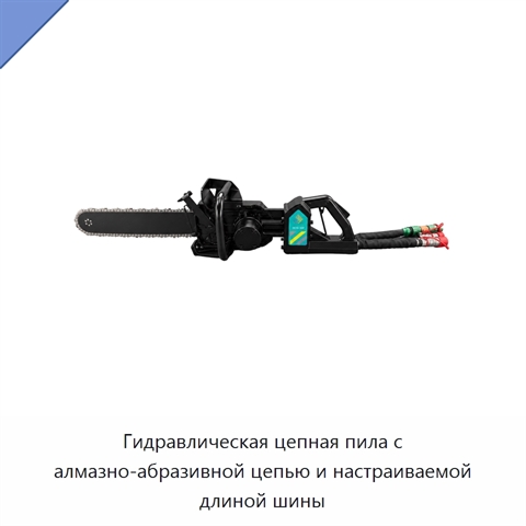 Гидравлическая цепная пила с алмазно-абразивной цепью и настраиваемой длиной шины