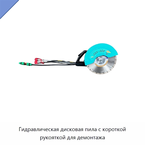 Гидравлическая дисковая пила с короткой рукояткой для демонтажа