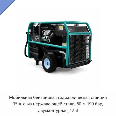 Мобильная бензиновая гидравлическая станция 35 л. с. из нержавеющей стали, 80 л, 190 бар, двухконтурная, 12 В