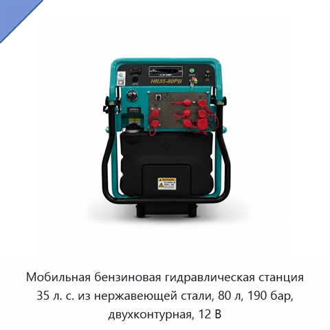 Мобильная бензиновая гидравлическая станция 35 л. с. из нержавеющей стали, 80 л, 190 бар, двухконтурная, 12 В
