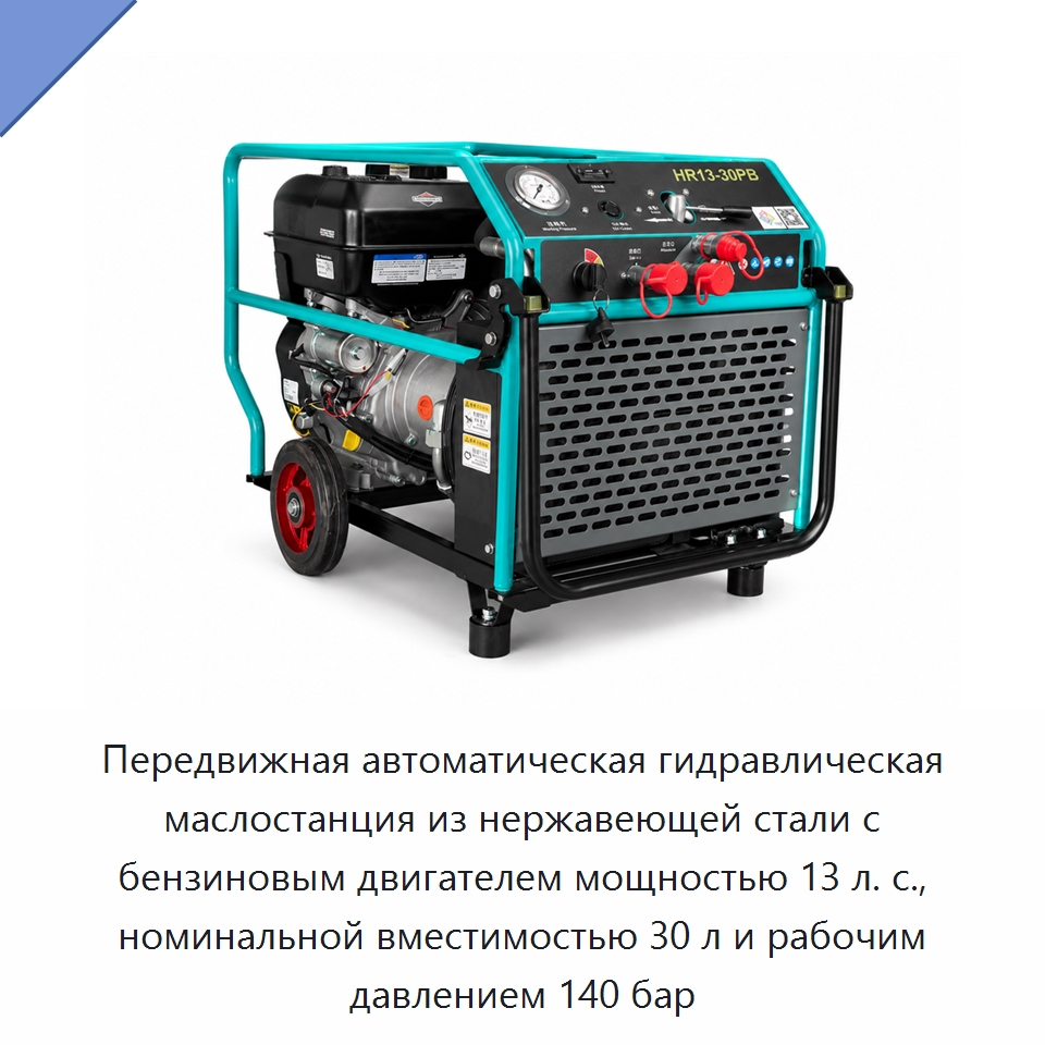 Передвижная автоматическая гидравлическая маслостанция из нержавеющей стали с бензиновым двигателем мощностью 13 л. с., номинальной вместимостью 30 л и рабочим давлением 140 бар — Прочие гидравлические инструменты