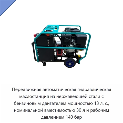 Передвижная автоматическая гидравлическая маслостанция из нержавеющей стали с бензиновым двигателем мощностью 13 л. с., номинальной вместимостью 30 л и рабочим давлением 140 бар
