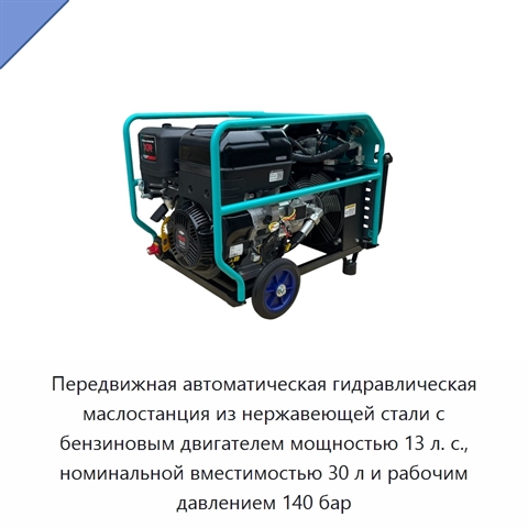 Передвижная автоматическая гидравлическая маслостанция из нержавеющей стали с бензиновым двигателем мощностью 13 л. с., номинальной вместимостью 30 л и рабочим давлением 140 бар