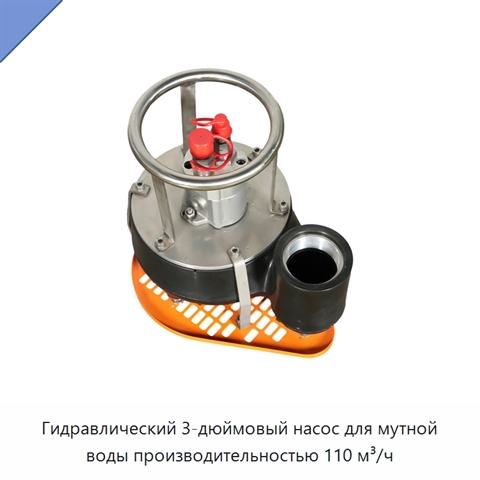 Гидравлический 3-дюймовый насос для мутной воды производительностью 110 м³/ч