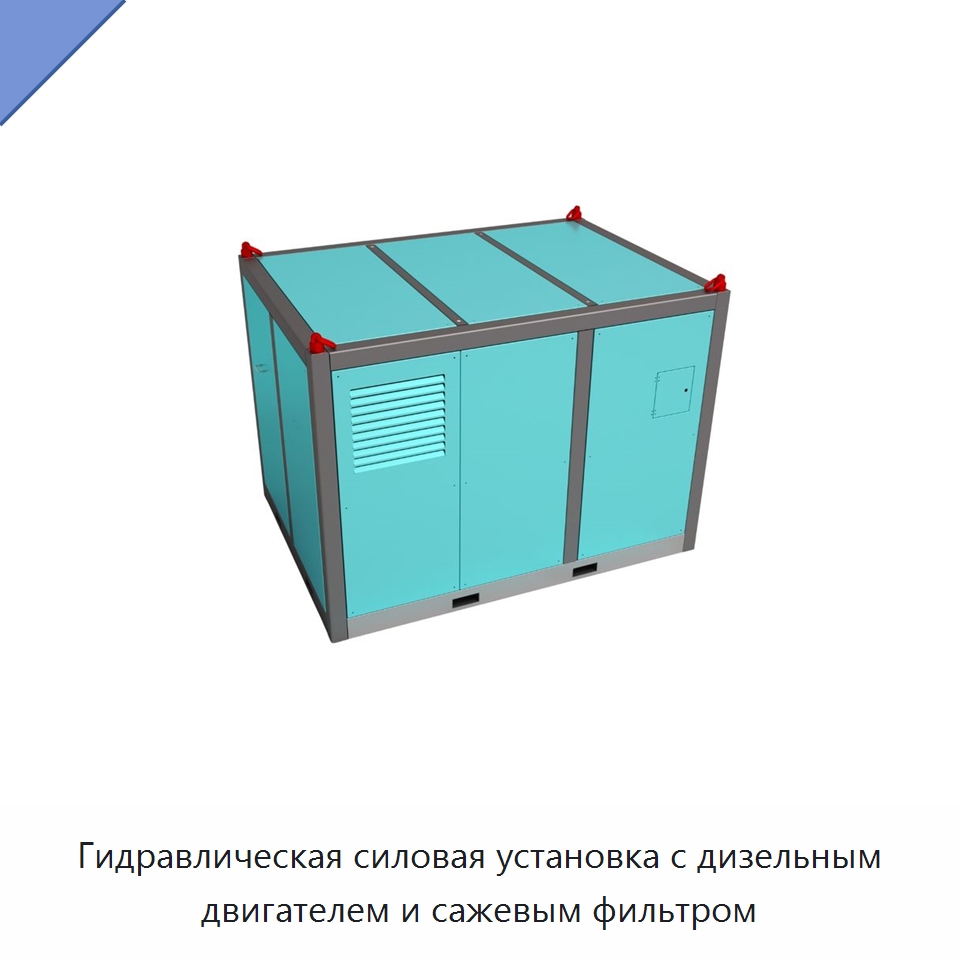 Гидравлическая силовая установка с дизельным двигателем и сажевым фильтром — Прочие гидравлические инструменты