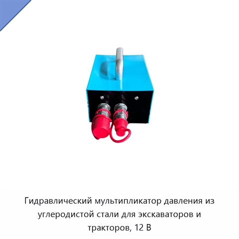 Гидравлический мультипликатор давления из углеродистой стали для экскаваторов и тракторов, 12 В
