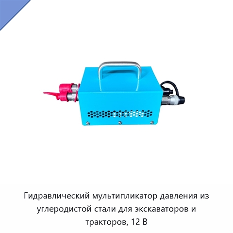 Гидравлический мультипликатор давления из углеродистой стали для экскаваторов и тракторов, 12 В