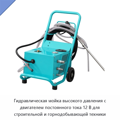 Гидравлическая мойка высокого давления с двигателем постоянного тока 12 В для строительной и горнодобывающей техники