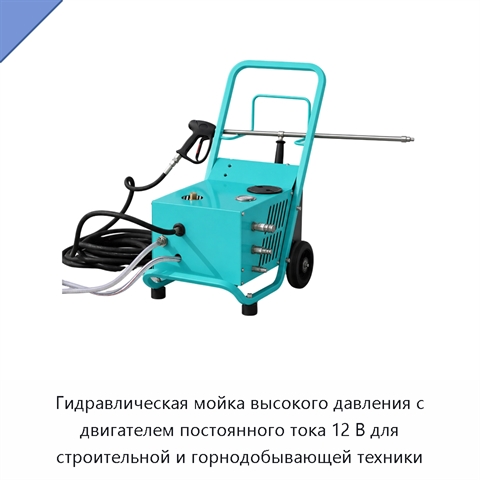 Гидравлическая мойка высокого давления с двигателем постоянного тока 12 В для строительной и горнодобывающей техники