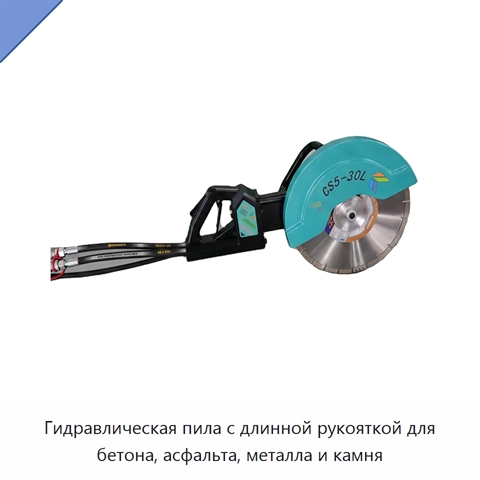 Гидравлическая пила с длинной рукояткой для бетона, асфальта, металла и камня