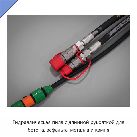 Гидравлическая пила с длинной рукояткой для бетона, асфальта, металла и камня