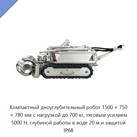 Компактный дноуглубительный робот 1500 × 750 × 780 мм с нагрузкой до 700 кг, тяговым усилием 5000 Н, глубиной работы в воде 20 м и защитой IP68