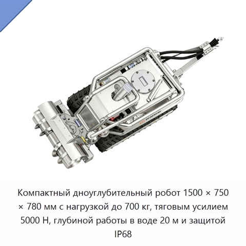 Компактный дноуглубительный робот 1500 × 750 × 780 мм с нагрузкой до 700 кг, тяговым усилием 5000 Н, глубиной работы в воде 20 м и защитой IP68
