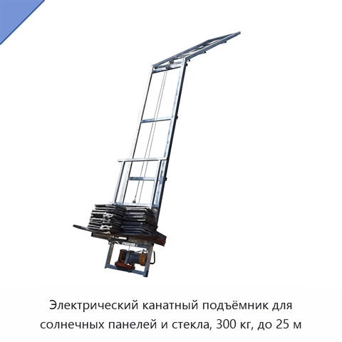 Электрический канатный подъёмник для солнечных панелей и стекла, 300 кг, до 25 м