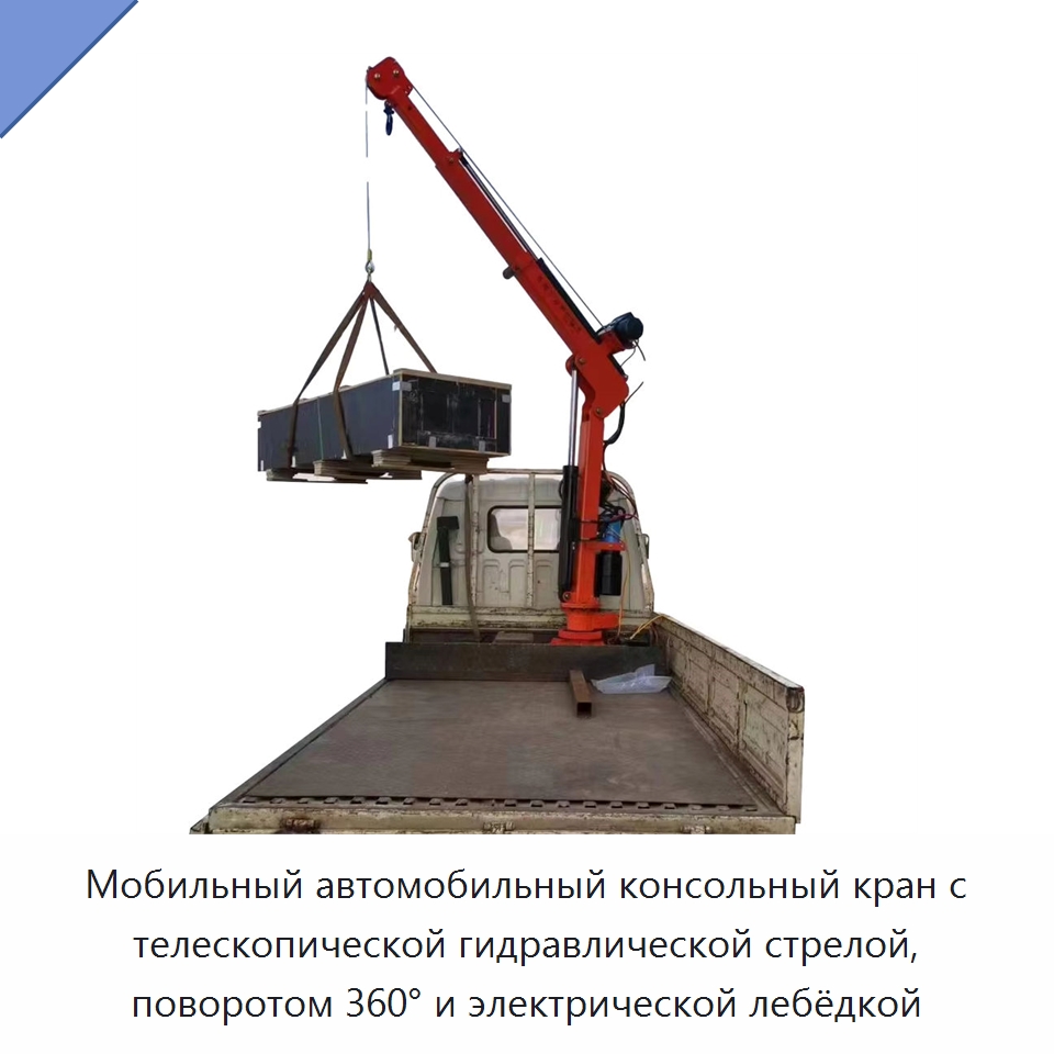 Мобильный автомобильный консольный кран с телескопической гидравлической стрелой, поворотом 360° и электрической лебёдкой — Специальные краны