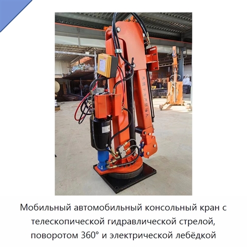 Мобильный автомобильный консольный кран с телескопической гидравлической стрелой, поворотом 360° и электрической лебёдкой
