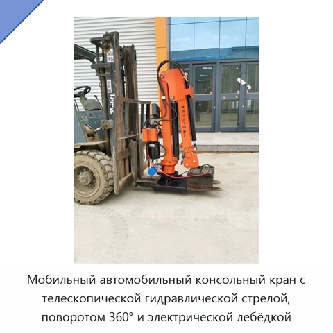 Мобильный автомобильный консольный кран с телескопической гидравлической стрелой, поворотом 360° и электрической лебёдкой