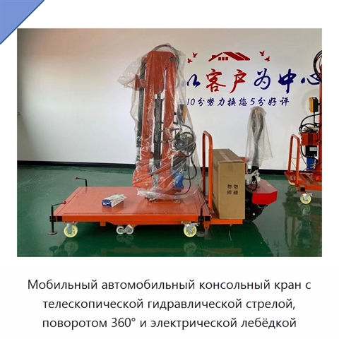 Мобильный автомобильный консольный кран с телескопической гидравлической стрелой, поворотом 360° и электрической лебёдкой