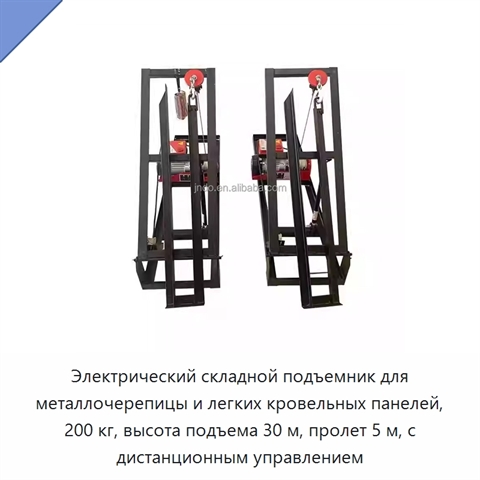 Электрический складной подъемник для металлочерепицы и легких кровельных панелей, 200 кг, высота подъема 30 м, пролет 5 м, с дистанционным управлением