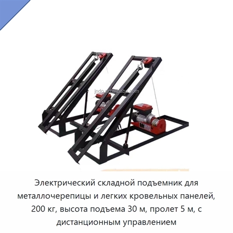 Электрический складной подъемник для металлочерепицы и легких кровельных панелей, 200 кг, высота подъема 30 м, пролет 5 м, с дистанционным управлением