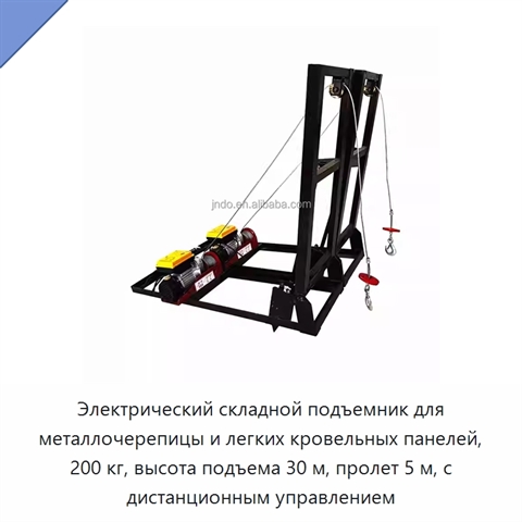 Электрический складной подъемник для металлочерепицы и легких кровельных панелей, 200 кг, высота подъема 30 м, пролет 5 м, с дистанционным управлением
