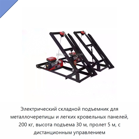 Электрический складной подъемник для металлочерепицы и легких кровельных панелей, 200 кг, высота подъема 30 м, пролет 5 м, с дистанционным управлением