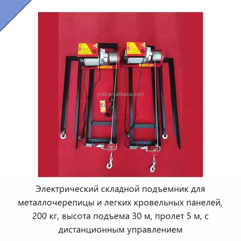 Электрический складной подъемник для металлочерепицы и легких кровельных панелей, 200 кг, высота подъема 30 м, пролет 5 м, с дистанционным управлением