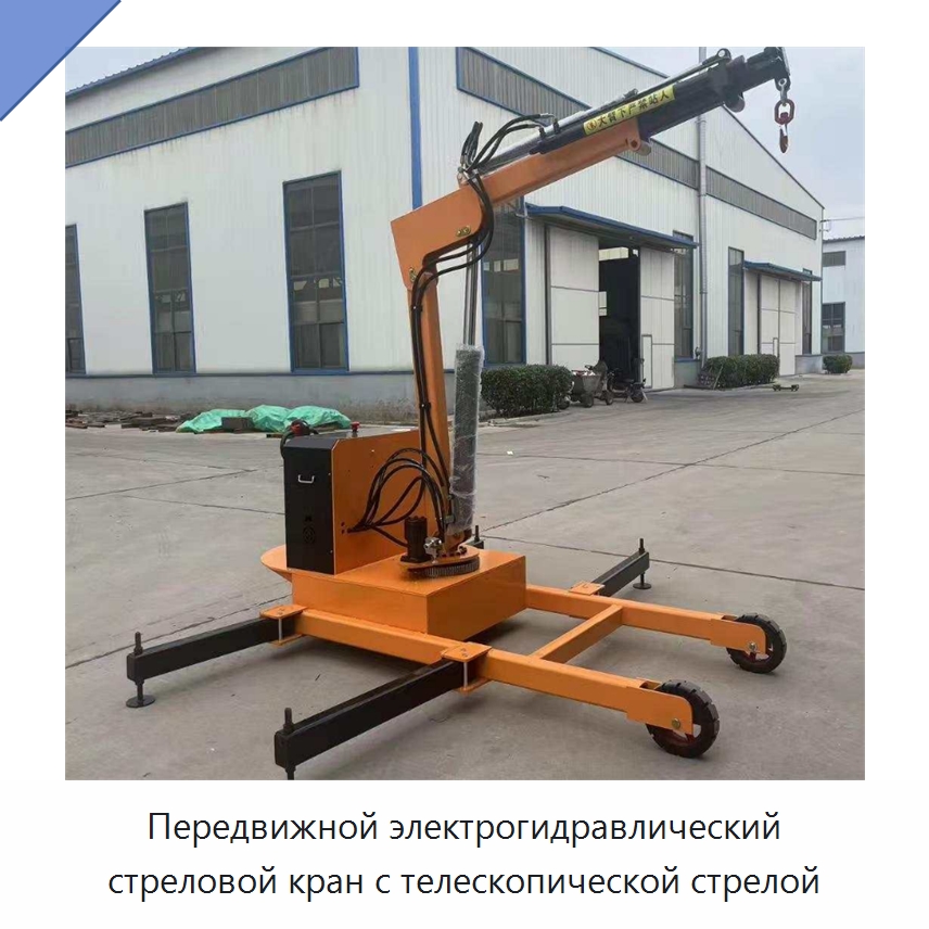 Передвижной электрогидравлический стреловой кран с телескопической стрелой — Консольные краны