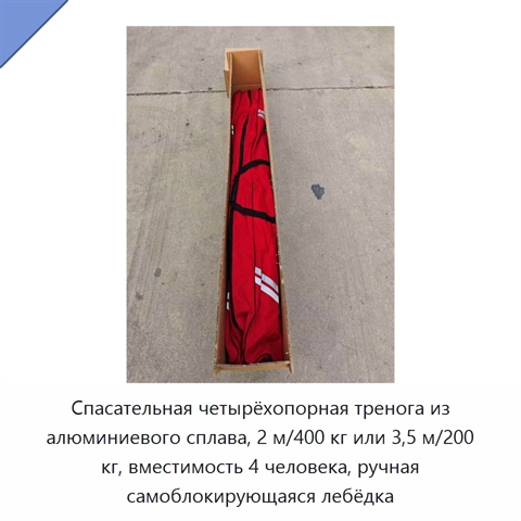 Спасательная четырёхопорная тренога из алюминиевого сплава, 2 м/400 кг или 3,5 м/200 кг, вместимость 4 человека, ручная самоблокирующаяся лебёдка