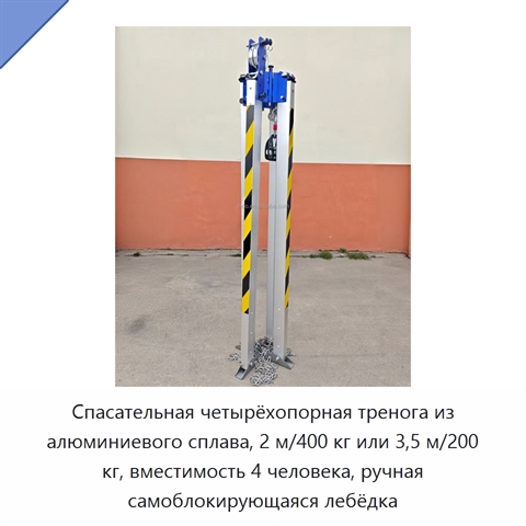 Спасательная четырёхопорная тренога из алюминиевого сплава, 2 м/400 кг или 3,5 м/200 кг, вместимость 4 человека, ручная самоблокирующаяся лебёдка