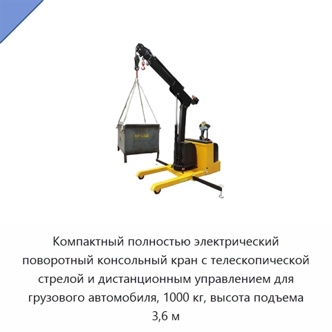 Компактный полностью электрический поворотный консольный кран с телескопической стрелой и дистанционным управлением для грузового автомобиля, 1000 кг, высота подъема 3,6 м