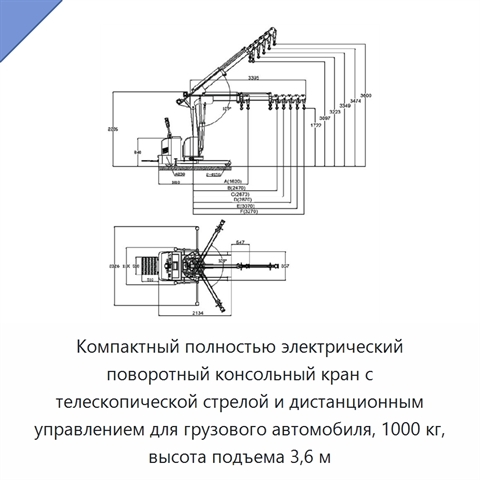 Компактный полностью электрический поворотный консольный кран с телескопической стрелой и дистанционным управлением для грузового автомобиля, 1000 кг, высота подъема 3,6 м