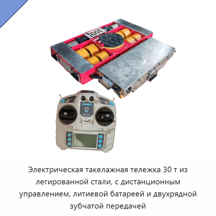 Электрическая такелажная тележка 30 т из легированной стали, с дистанционным управлением, литиевой батареей и двухрядной зубчатой передачей — Домкраты