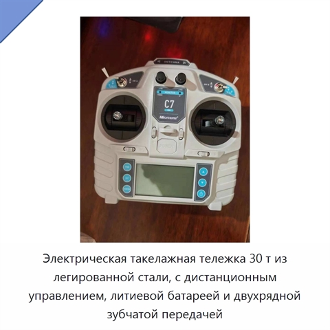 Электрическая такелажная тележка 30 т из легированной стали, с дистанционным управлением, литиевой батареей и двухрядной зубчатой передачей