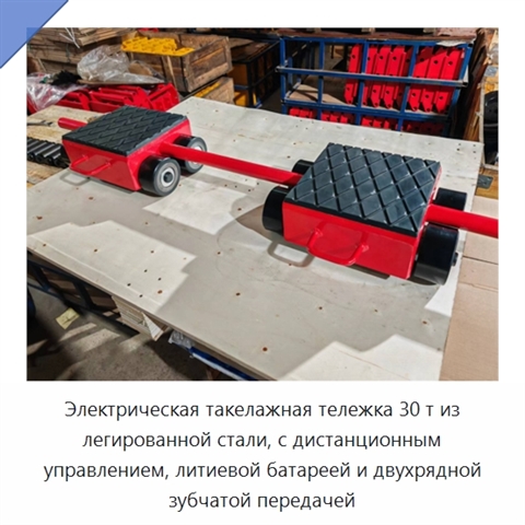 Электрическая такелажная тележка 30 т из легированной стали, с дистанционным управлением, литиевой батареей и двухрядной зубчатой передачей