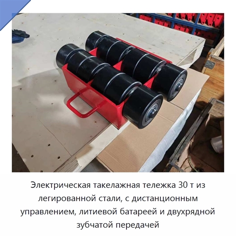 Электрическая такелажная тележка 30 т из легированной стали, с дистанционным управлением, литиевой батареей и двухрядной зубчатой передачей