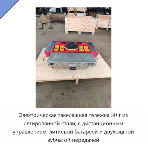 Электрическая такелажная тележка 30 т из легированной стали, с дистанционным управлением, литиевой батареей и двухрядной зубчатой передачей