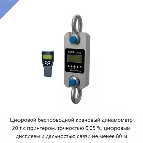 Цифровой беспроводной крановый динамометр 20 т с принтером, точностью 0,05 %, цифровым дисплеем и дальностью связи не менее 80 м