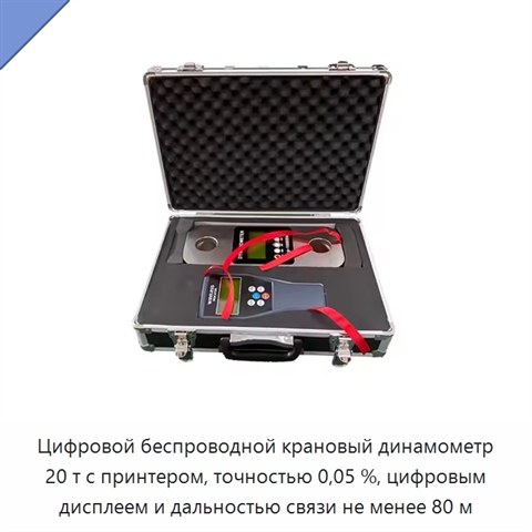 Цифровой беспроводной крановый динамометр 20 т с принтером, точностью 0,05 %, цифровым дисплеем и дальностью связи не менее 80 м