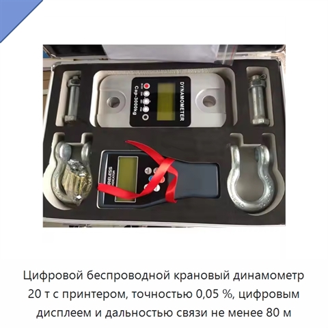 Цифровой беспроводной крановый динамометр 20 т с принтером, точностью 0,05 %, цифровым дисплеем и дальностью связи не менее 80 м